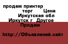 продам принтер epson stylus cx4300 ( торг ). › Цена ­ 5 000 - Иркутская обл., Иркутск г. Другое » Продам   